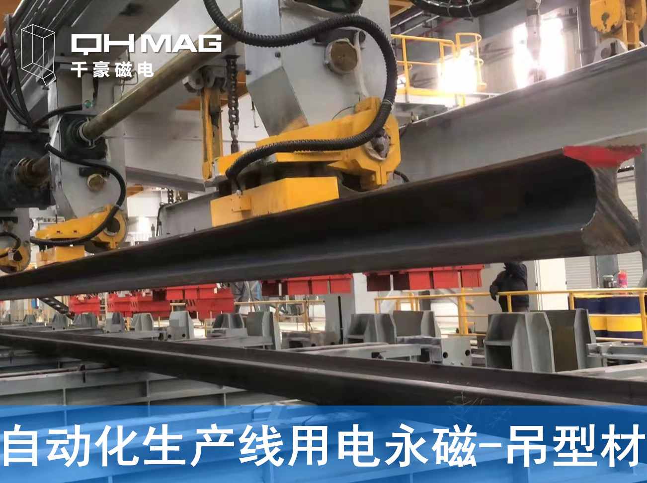 自動(dòng)化吊裝型材，鋼軌電永磁吊具